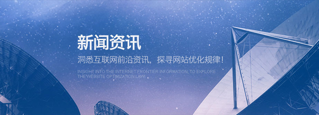网站建设资讯