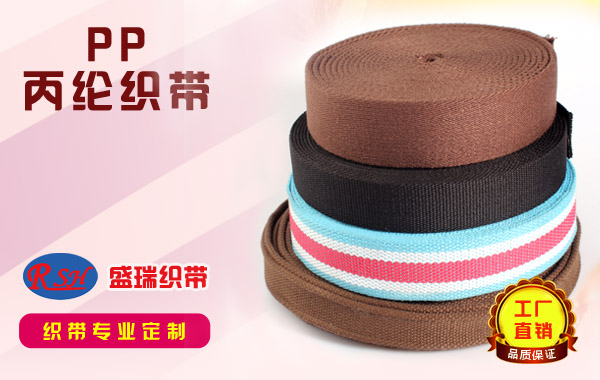 盛瑞织带专业生产各种PP织带
